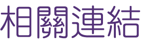 婚友社-找高雄視訊交友選對象-給自己幸福的聯誼